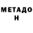 МЕТАДОН VHQ lyoxa 91